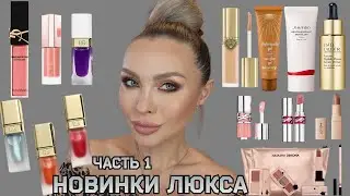 ОБЗОР НОВИНОК ЛЮКС КОСМЕТИКИ | ЧАСТЬ 1- КРЕМОВЫЕ ТЕКСТУРЫ | DOLCE GABBANA,CHANEL,YSL,SISLEY,LANCOME 