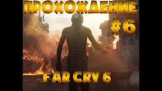 Прохождение Far Cry 6 # 6 \ Убийство Генерала Хосе