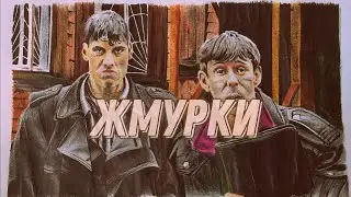 ЖМУРКИ edit / Серёга и Саймон edit/Blind man edit