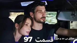 عشق بی حد و مرز قسمت 97 (Dooble Farsi)