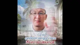 เรื่องราวของซะลาบัฮกัยมรดก...?