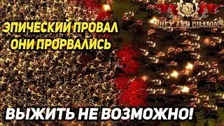 They are billions - Эпический провал! Еще немного и 100 день.
