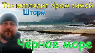 Показываю как выглядит Чёрное море зимой: шторм в Крыму, Судак 2022...