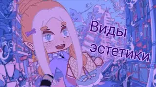 •||виды эстетики||•||я знаю что криво||•