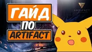 Гайд для новичков по игре Artifact