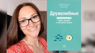 Дружелюбные| С.Дансмьюир, Дж.Дьюи, С.Бёрч | Обзор книги