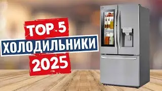 ТОП-5: Лучшие холодильники 2025