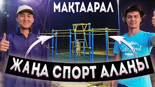 Ауылымызға спорт алаңын құрдық. Қайда жоғалып кеттім?