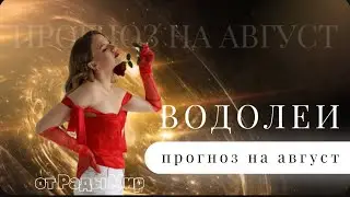 ВОДОЛЕИ таро прогноз на АВГУСТ 2024 г