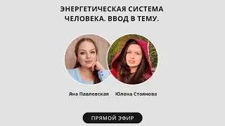 Энергетическая система человека. Ввод в тему. Яна Павловская и Юлона Стоянова