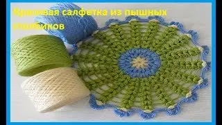 Красивая салфетка пышными столбиками, вязание крючком(салфетка № 17)