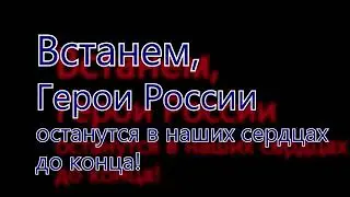Встанем! Исполняет Алексей Соколов (Слова и музыка SHAMAN)