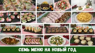 Вкусный НОВОГОДНИЙ стол 2022 🎄 7 МЕНЮ на НОВЫЙ ГОД 🎄 Салаты Закуски Мясо Торт