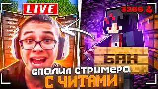 СПАЛИЛ СТРИМЕРА С ЧИТАМИ на Сервере Майнкрафт!
