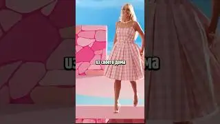 В фильме Барби есть одна интересная деталь🔥