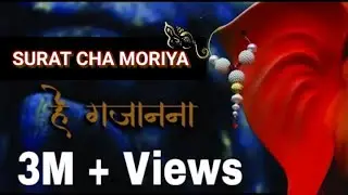 He Gajanan|Official Video| 4k video | SURAT CHA MORIYA | 2022 | ganpati songs or arti full watch