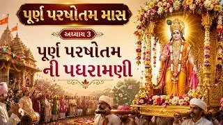 Purna Purushottam Maas – Adhyay 3 | પૂર્ણ પુરુષોત્તમ માસ – અધ્યાય 3 પૂર્ણ પુરુષોત્તમ ની પધરામણી
