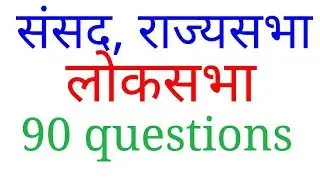 90 question of parliament, rajyasabha, loksabha||संसद, राज्यसभा, लोकसभा||uppcs Ro ARO||gs questions