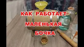 Работа с бочкой   Впечатления, ошибки  Мой опыт