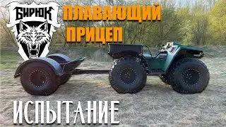 Вездеход Бирюк теперь с плавающим прицепом