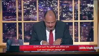 الفساد يتساقط.. منع مستشار وزير التموين و 8 آخرين من التصرف في أموالهم.. الديهي يكشف التفاصيل