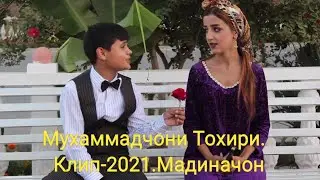 Авалин клипи Мухаммадчон.2021.Бахри Гарибачахои ошик...