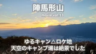 20211030長野県【陣馬形山】ゆるキャン△ロケ地。天空のキャンプ場は絶景でした。