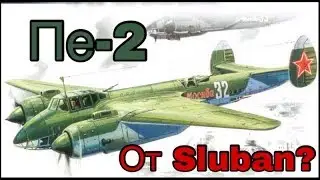 СУПЕРСКИЙ Пе-2! От Sluban?