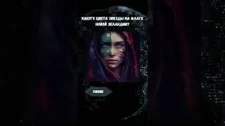 Тест на общие знания | Проверь себя