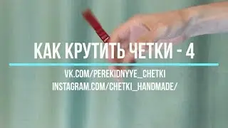 Как крутить перекидные четки - Урок 4
