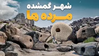 قریه به قریه - داستانی از یک قریه سنگی که ساکنانش بدون هیچ رد پایی آن را ترک کرده‌اند