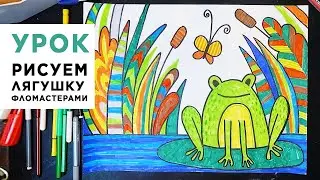 Урок Рисуем лягушку фломастерами, бесплатный мастер-класс по декоративной графике для детей 6-10 лет