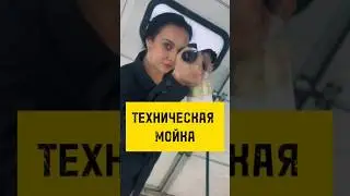 ТЕХНИЧЕСКАЯ МОЙКА АВТОМОБИЛЯ     