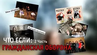 ЧТО ЕСЛИ: Гражданская оборона| Если бы события пошли по другому - 2 ЧАСТЬ|