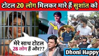 टोटल 28 लोग मिलकर मारे हैं सुशांत को | अब बॉलीवुड होगा बंद | Dhoni Happy