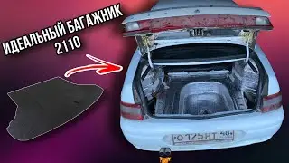 Фальшпол багажника 2110 + Виброизоляция багажника