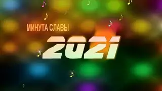 Минута славы 2021