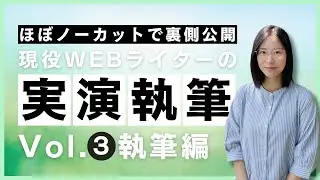 【実演執筆】現役Webライターが実際の記事の書き方を0から伝授！裏側をほぼノーカットで大公開！｜執筆編❸
