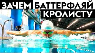 КАК УЛУЧШИТЬ ПЛАВАНИЕ КРОЛЕМ С ПОМОЩЬЮ БАТТЕРФЛЯЯ?