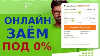 Занять денег в онлайн банке под ноль процентов