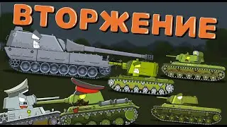 Вторжение КВ-2 - Яга - Мультики про танки