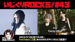 音楽情報ライヴ『いじくりROCKS！』#43