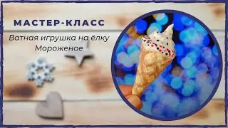Ватная игрушка  Мороженое из ваты на ёлку своими руками