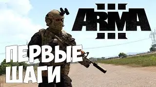 ArmA 3 - Первые шаги