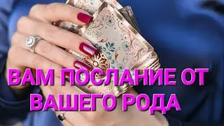 💫ВАМ ПОСЛАНИЕ ОТ ВАШЕГО РОДА.  #таро #гадание #гаданиеонлайн #тароонлайн #тарогадание