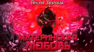 Песня Церобы 