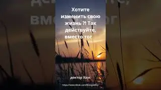 Цитаты доктора Хауса 13
