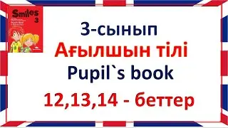 Ағылшын тілі 3-сынып 12,13,14 беттер жауаптарымен, қазақша, орысша Smiles 3 Pupil`s book