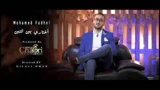 Mohamed Fadhel - أختاري بين الاثنين © Akhtari bin lethnin  (Official Music Video)
