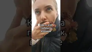 "Прям всосать полностью?"😅Уберите детей от экранов и делайте ставки - вырвет или нет?🤢 #гребешок
